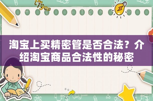 淘寶上買精密管是否合法？介紹淘寶商品合法性的秘密