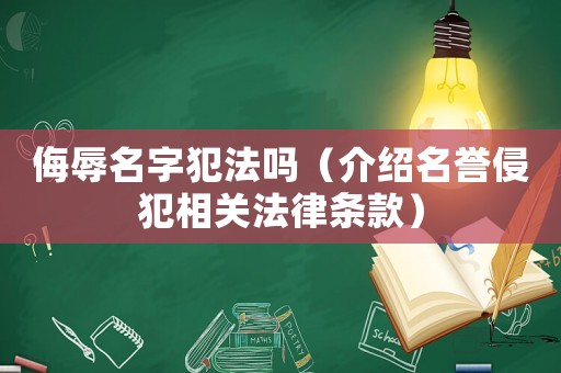 侮辱名字犯法嗎（介紹名譽(yù)侵犯相關(guān)法律條款）