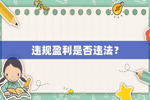 違規(guī)盈利是否違法？