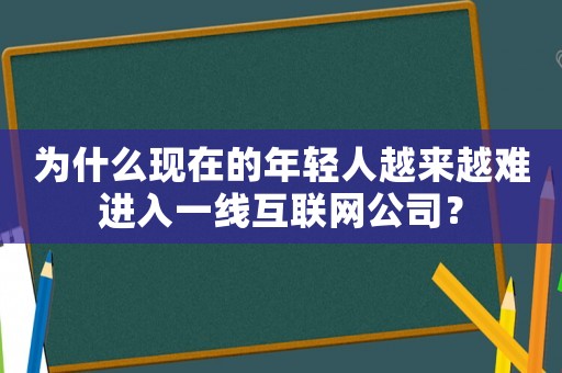 為什么現(xiàn)在的年輕人越來(lái)越難進(jìn)入一線互聯(lián)網(wǎng)公司？