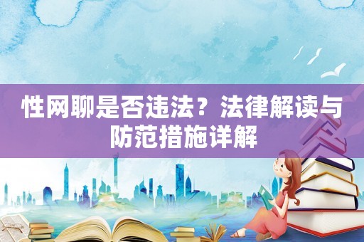 性網(wǎng)聊是否違法？法律解讀與防范措施詳解