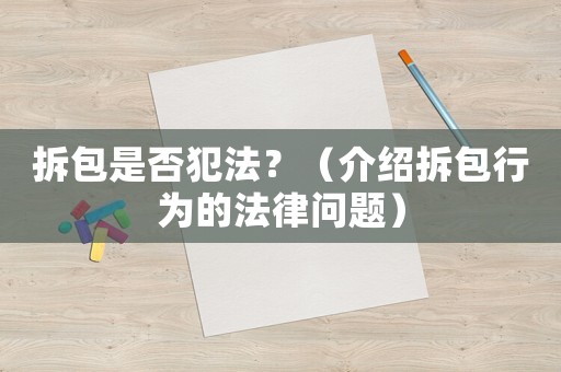 拆包是否犯法？（介紹拆包行為的法律問題）
