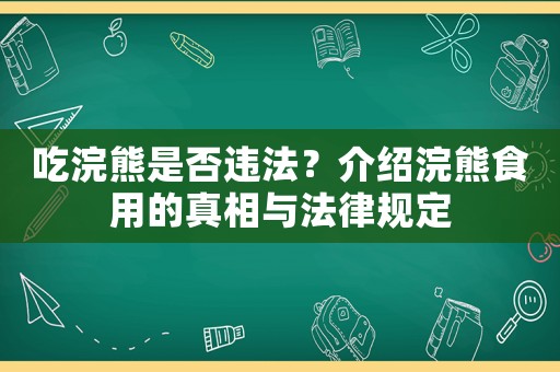 吃浣熊是否違法？介紹浣熊食用的真相與法律規(guī)定