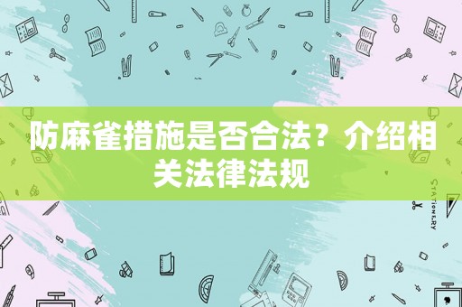 防麻雀措施是否合法？介紹相關法律法規(guī)
