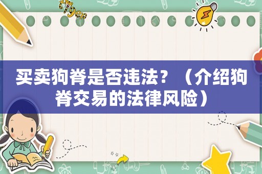買賣狗脊是否違法？（介紹狗脊交易的法律風(fēng)險(xiǎn)）