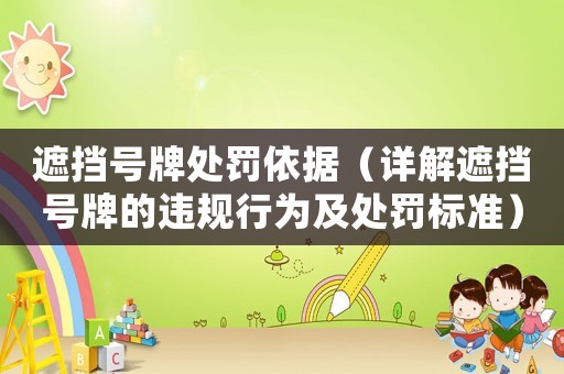 遮擋號(hào)牌處罰依據(jù)（詳解遮擋號(hào)牌的違規(guī)行為及處罰標(biāo)準(zhǔn)）
