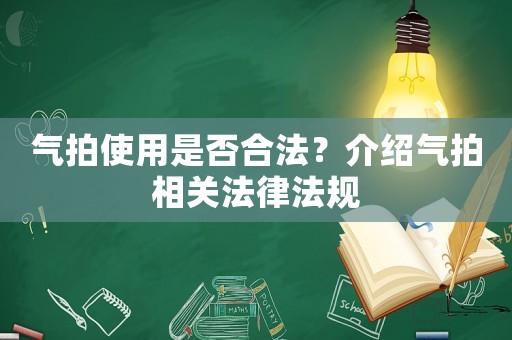 氣拍使用是否合法？介紹氣拍相關(guān)法律法規(guī)