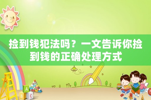 撿到錢犯法嗎？一文告訴你撿到錢的正確處理方式