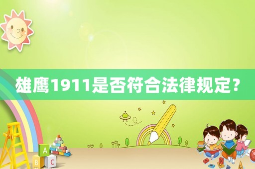 雄鷹1911是否符合法律規(guī)定？