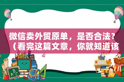 微信賣(mài)外貿(mào)原單，是否合法？（看完這篇文章，你就知道該如何規(guī)避風(fēng)險(xiǎn)）