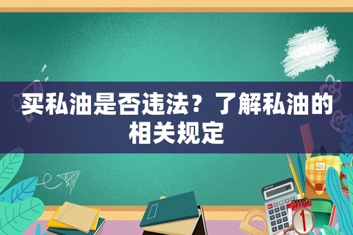 買私油是否違法？了解私油的相關規(guī)定