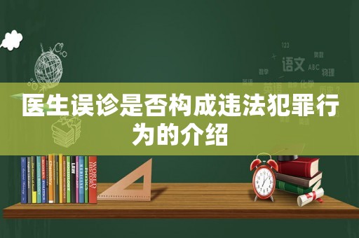醫(yī)生誤診是否構(gòu)成違法犯罪行為的介紹