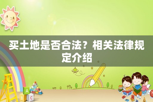 買土地是否合法？相關(guān)法律規(guī)定介紹