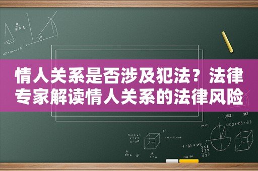 情人關(guān)系是否涉及犯法？法律專家解讀情人關(guān)系的法律風(fēng)險(xiǎn)