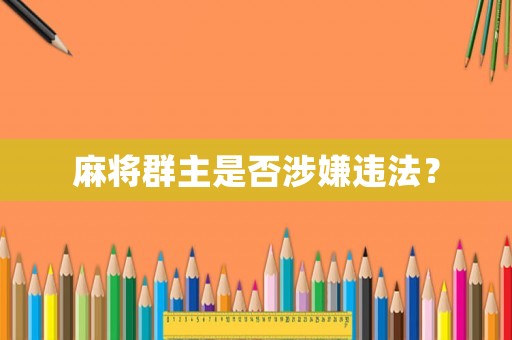 麻將群主是否涉嫌違法？