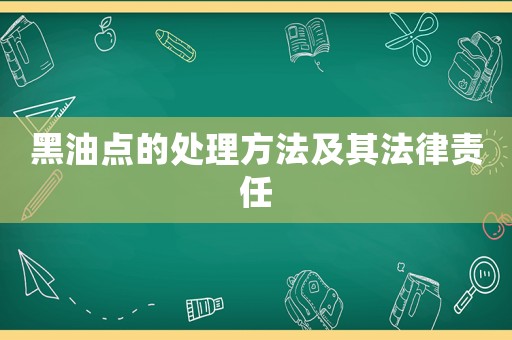 黑油點的處理方法及其法律責(zé)任