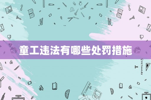 童工違法有哪些處罰措施