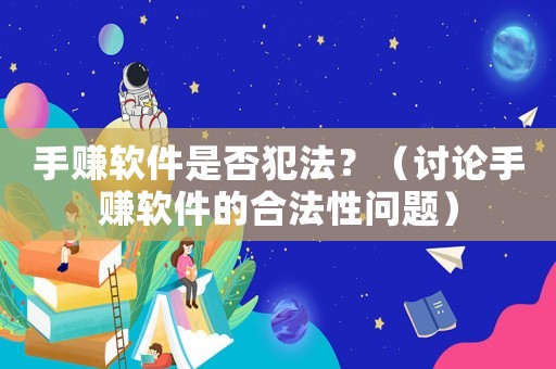 手賺軟件是否犯法？（討論手賺軟件的合法性問(wèn)題）