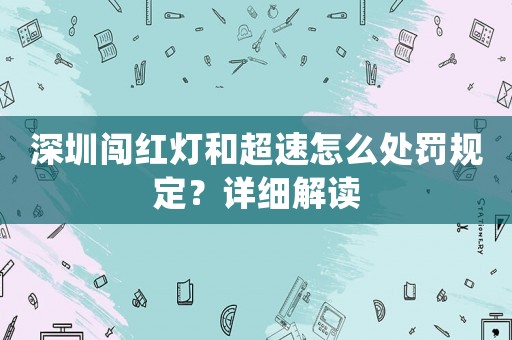 深圳闖紅燈和超速怎么處罰規(guī)定？詳細(xì)解讀