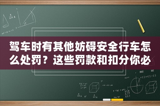 駕車(chē)時(shí)有其他妨礙安全行車(chē)怎么處罰？這些罰款和扣分你必須知道