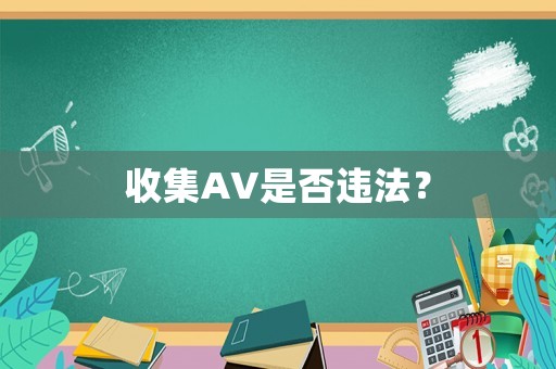 收集AV是否違法？