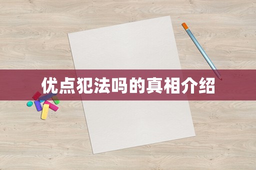 優(yōu)點(diǎn)犯法嗎的真相介紹
