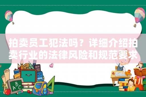 拍賣員工犯法嗎？詳細(xì)介紹拍賣行業(yè)的法律風(fēng)險(xiǎn)和規(guī)范要求