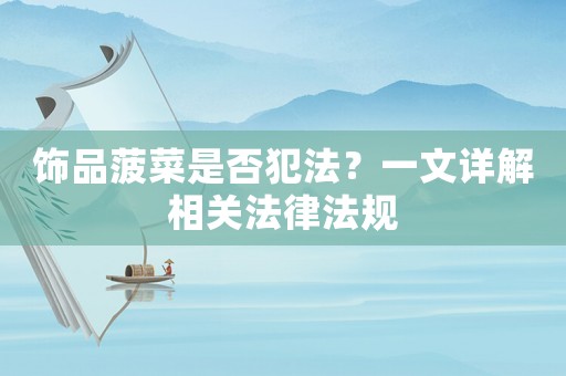 飾品菠菜是否犯法？一文詳解相關(guān)法律法規(guī)