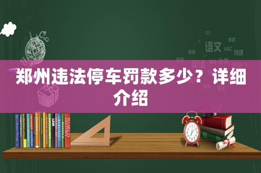鄭州違法停車罰款多少？詳細(xì)介紹