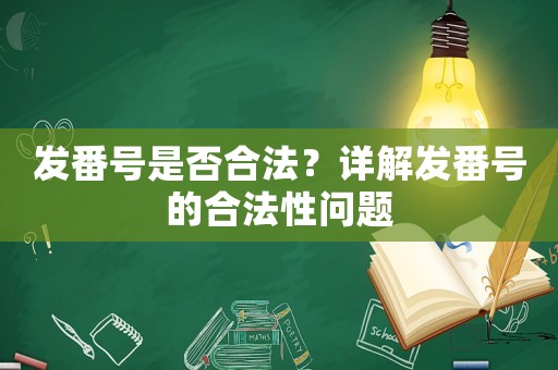發(fā)番號是否合法？詳解發(fā)番號的合法性問題
