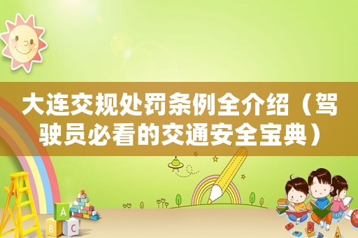 大連交規(guī)處罰條例全介紹（駕駛員必看的交通安全寶典）