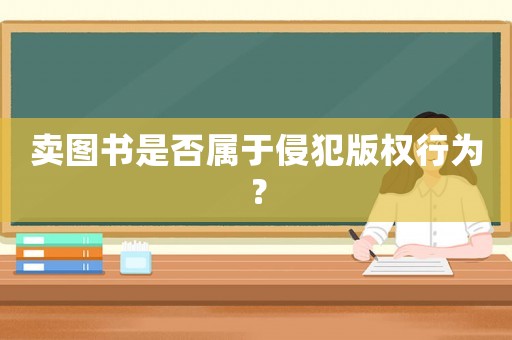 賣圖書是否屬于侵犯版權(quán)行為？