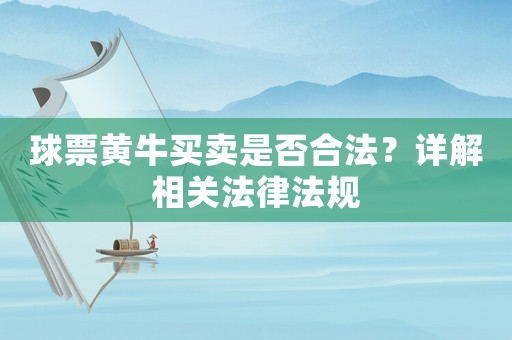 球票黃牛買賣是否合法？詳解相關(guān)法律法規(guī)