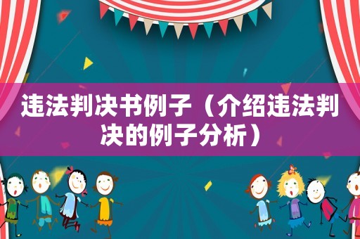 違法判決書例子（介紹違法判決的例子分析）