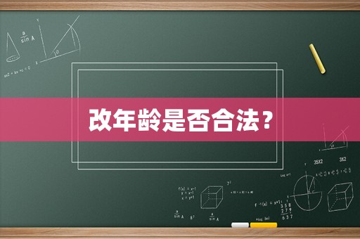 改年齡是否合法？