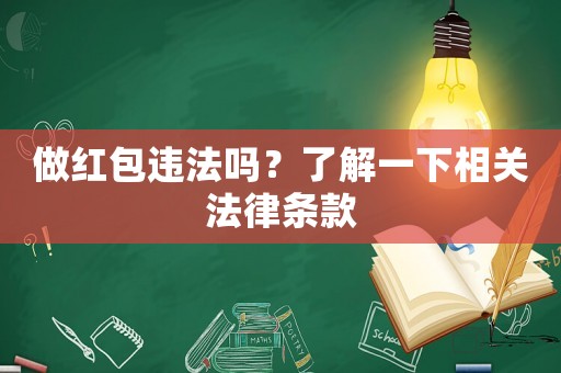 做紅包違法嗎？了解一下相關法律條款