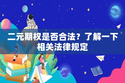 二元期權(quán)是否合法？了解一下相關(guān)法律規(guī)定