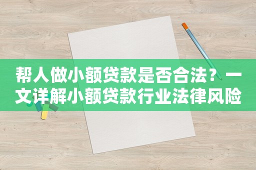 幫人做小額貸款是否合法？一文詳解小額貸款行業(yè)法律風(fēng)險