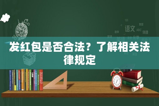 發(fā)紅包是否合法？了解相關(guān)法律規(guī)定