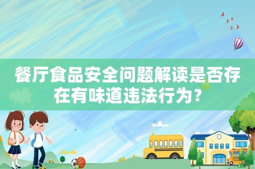 餐廳食品安全問(wèn)題解讀是否存在有味道違法行為？