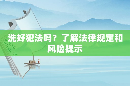 洗好犯法嗎？了解法律規(guī)定和風險提示
