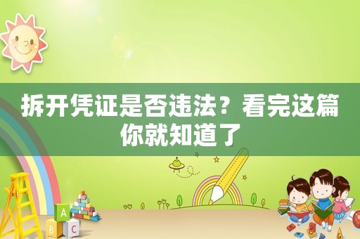 拆開憑證是否違法？看完這篇你就知道了