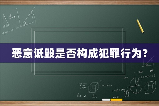 惡意詆毀是否構(gòu)成犯罪行為？