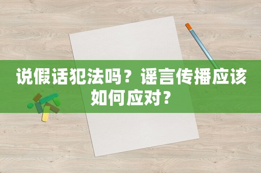 說假話犯法嗎？謠言傳播應(yīng)該如何應(yīng)對？