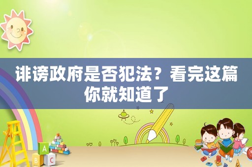誹謗政府是否犯法？看完這篇你就知道了