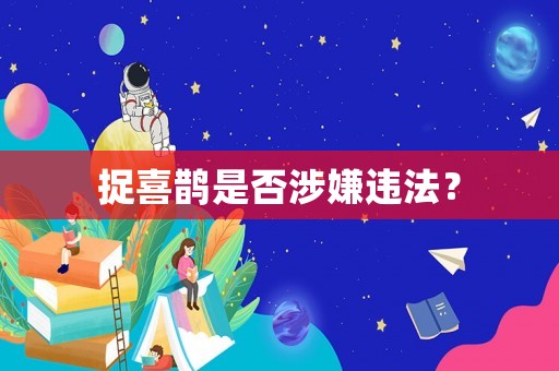 捉喜鵲是否涉嫌違法？