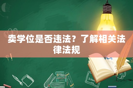 賣學(xué)位是否違法？了解相關(guān)法律法規(guī)