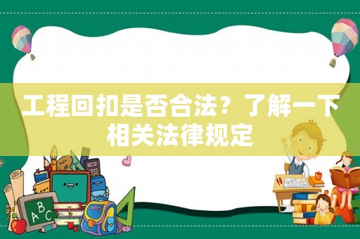 工程回扣是否合法？了解一下相關法律規(guī)定