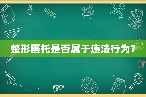 整形醫(yī)托是否屬于違法行為？