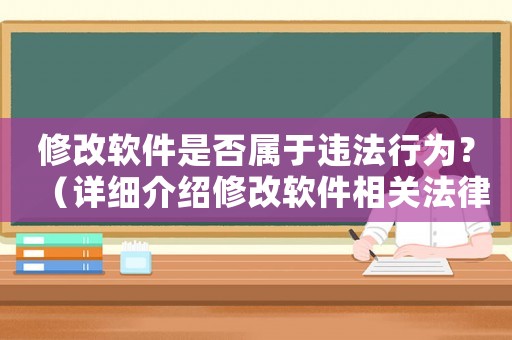 修改軟件是否屬于違法行為？（詳細(xì)介紹修改軟件相關(guān)法律規(guī)定）